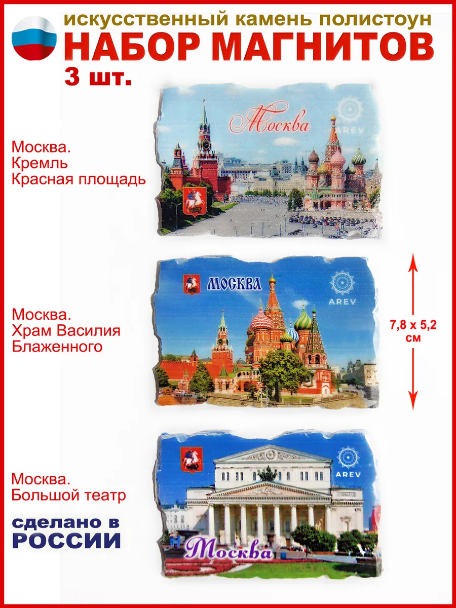Магниты сувенирные "Москва", набор 3 шт