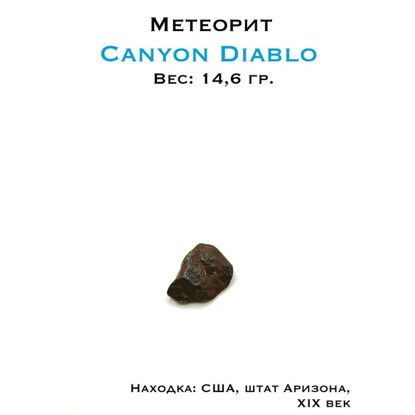 Метеорит Каньон Дьябло