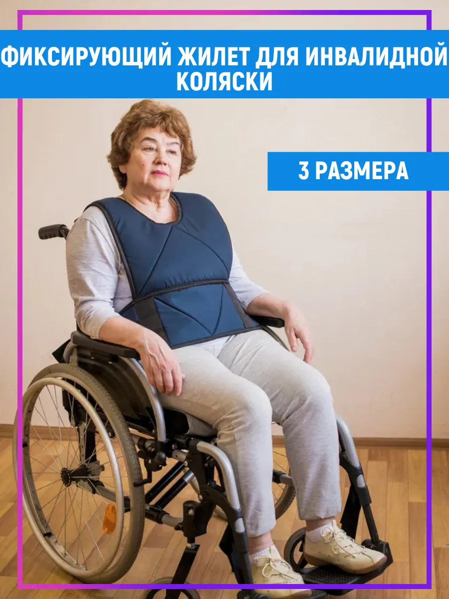 Жилет-фиксатор для инвалидной коляски