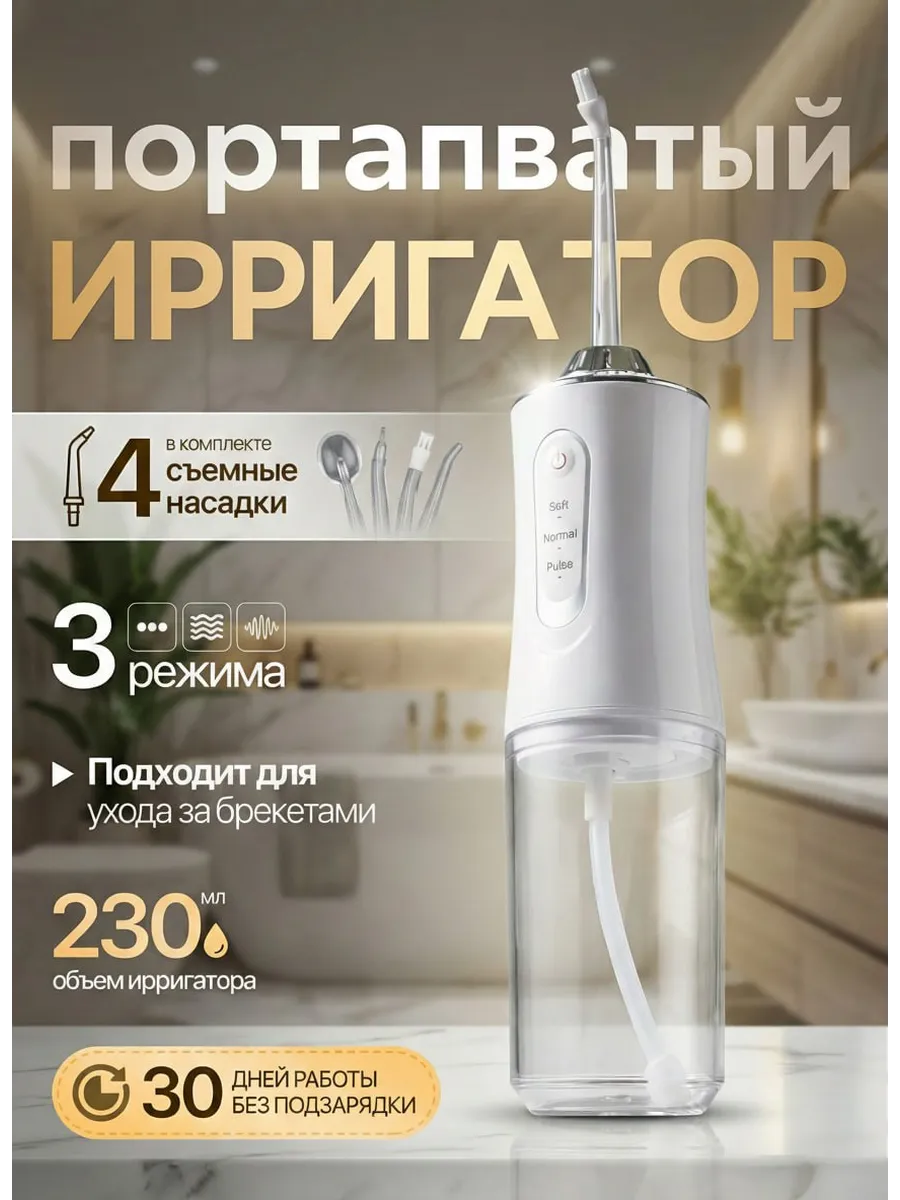 Ирригатор для зубов портативный