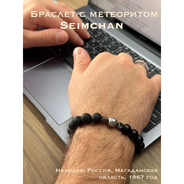 Браслет с метеоритом Сеймчан