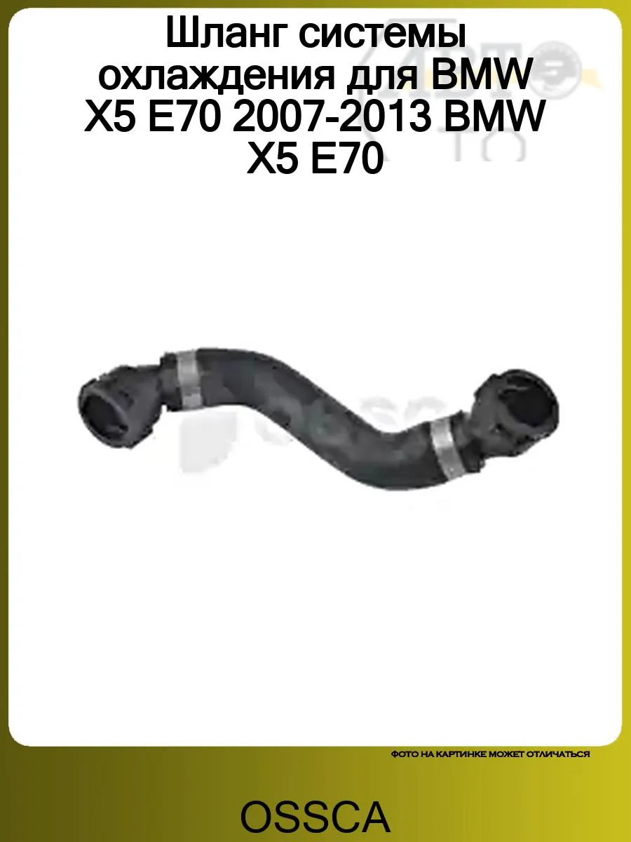 Шланг системы охлаждения для BMW X5 E70 2007-2013