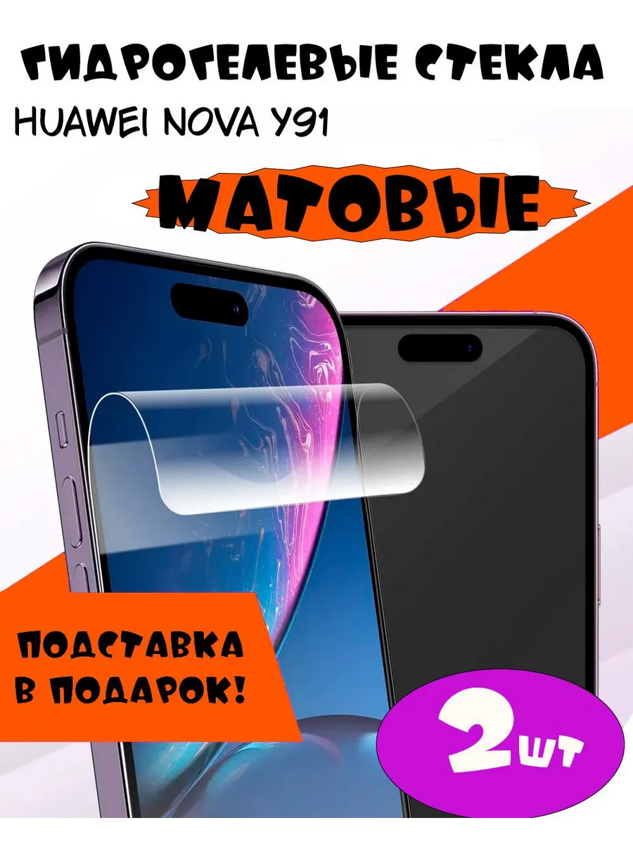 Защитные стекла Huawei nova y91 матовые