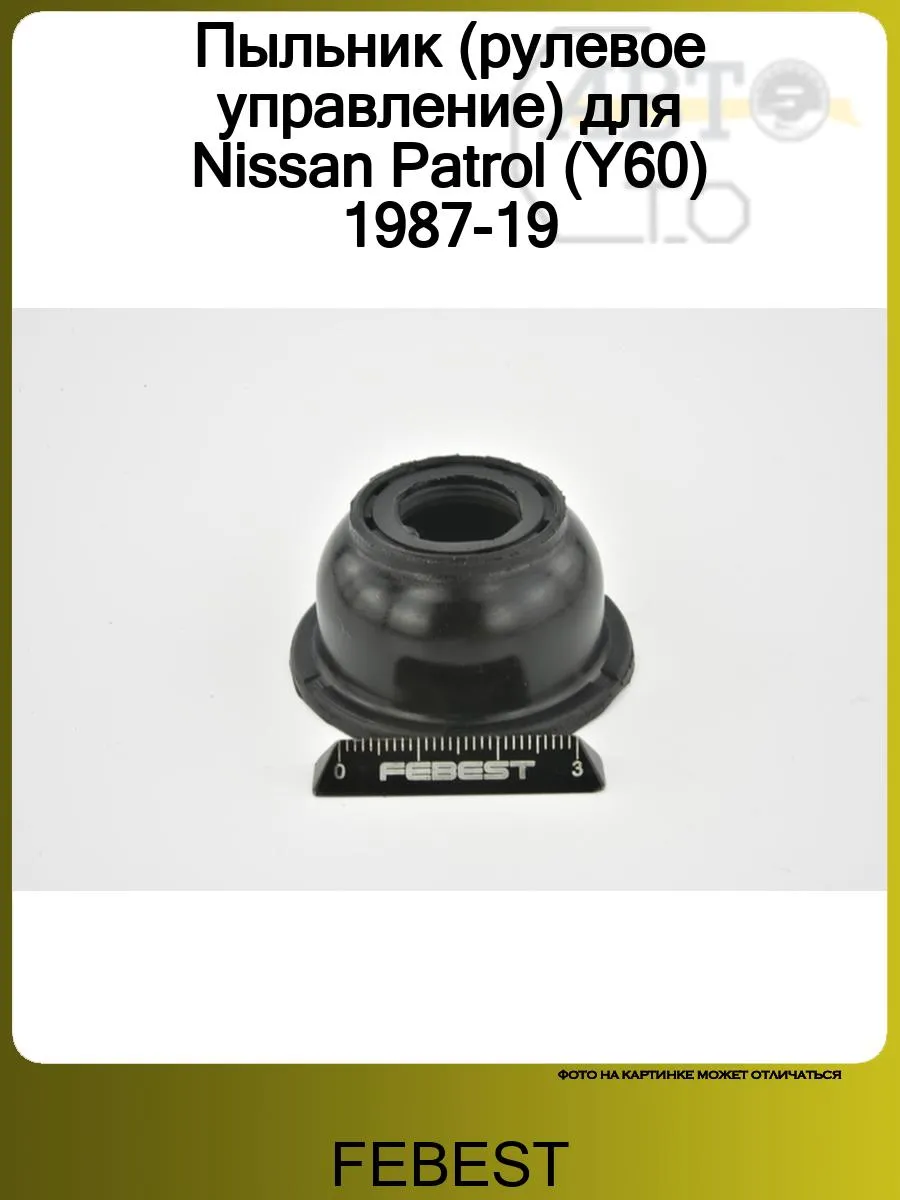 Пыльник (рулевое управление) для Nissan Patrol (Y60) 1987-19