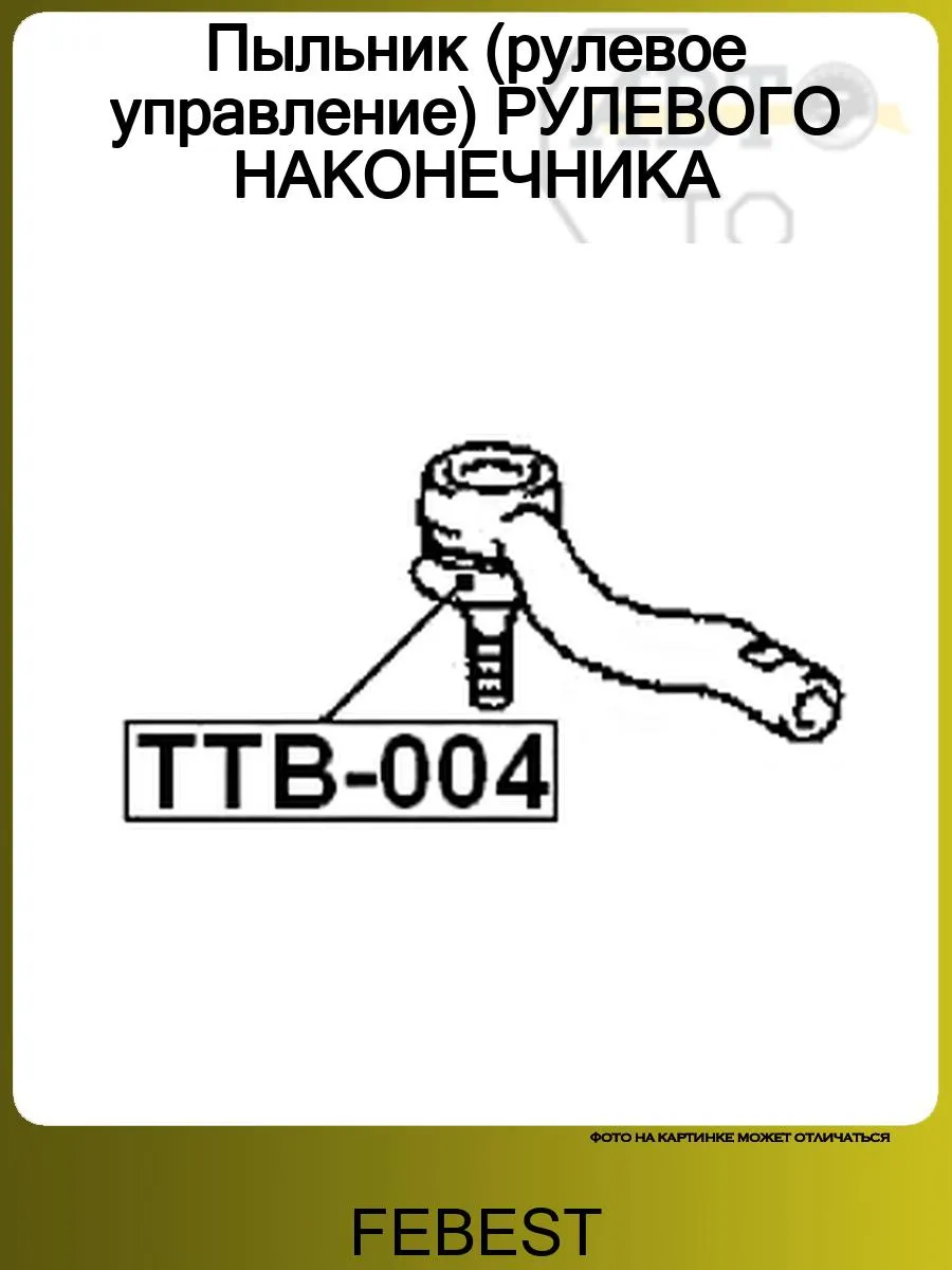 Пыльник (рулевое управление) РУЛЕВОГО НАКОНЕЧНИКА