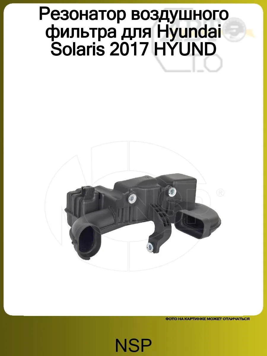 Резонатор воздушного фильтра для Hyundai Solaris 2017 HYUND