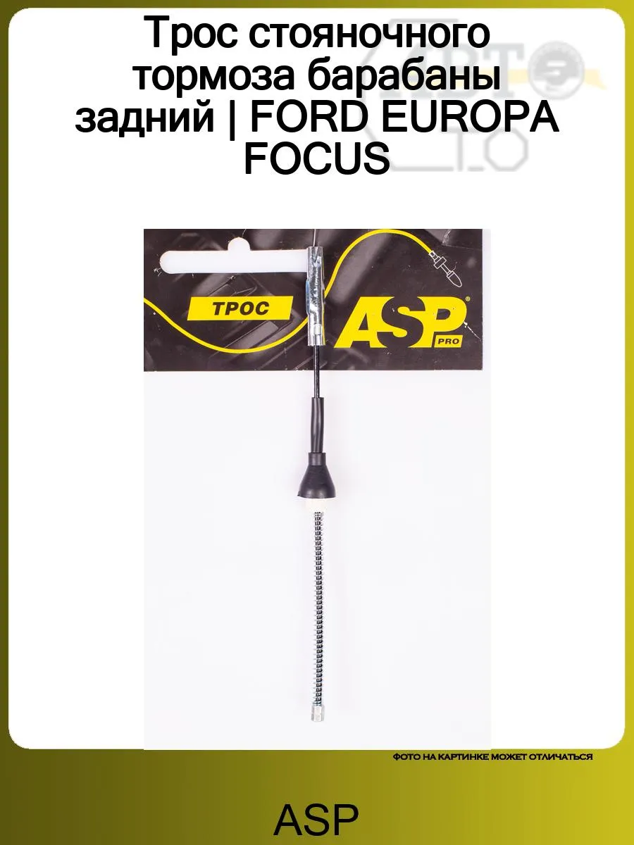 Трос стояночного тормоза барабаны задний FORD EUROPA FOCUS