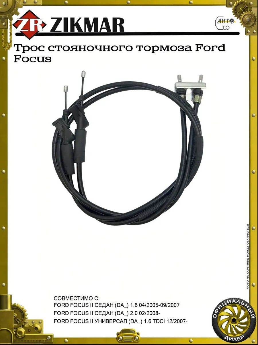 Трос стояночного тормоза Ford Focus