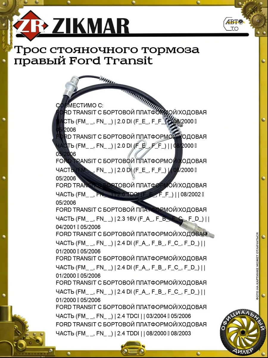 Трос стояночного тормоза правый Ford Transit