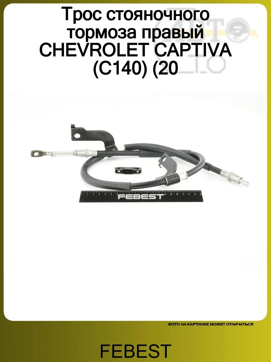 Трос стояночного тормоза правый CHEVROLET CAPTIVA (C140) (20