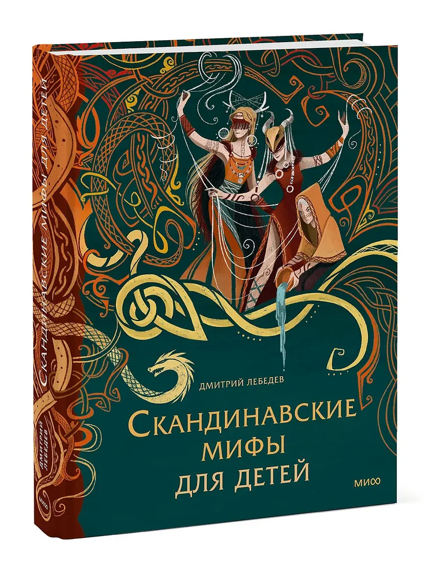 Скандинавские мифы для детей