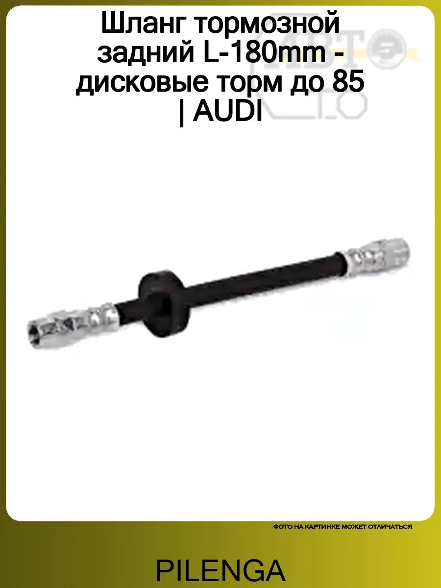 Шланг тормозной задний L-180mm - дисковые торм до 85 AUDI 10