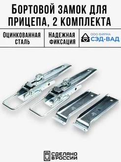 Бортовой замок накладной и скоба для прицепа 2 комплекта СЭД-ВАД 318184632 купить за 492 ₽ в интернет‑магазине Wildberries