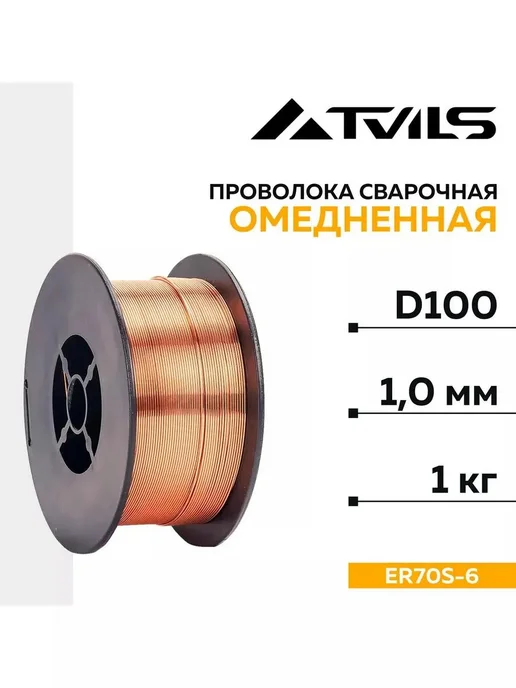 Нет бренда Проволока для сварки 1.0 мм 1 кг ER70S-6 омеднённая D100, 1 кг