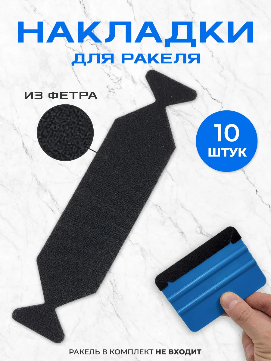 Накладки фетровые на ракель для пленки 12,5х3 см (10 шт)