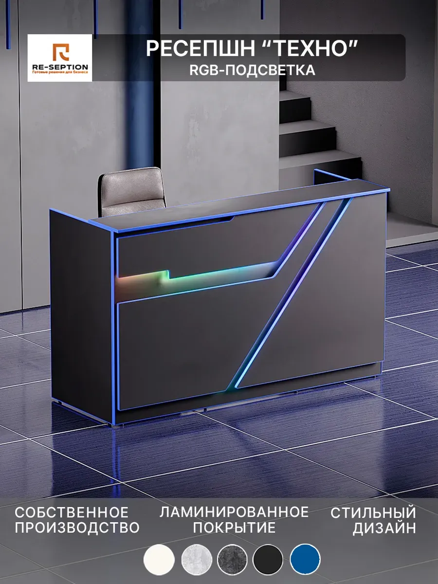 Стойка Ресепшн Техно, 1800х1100х700, Подсветка RGB