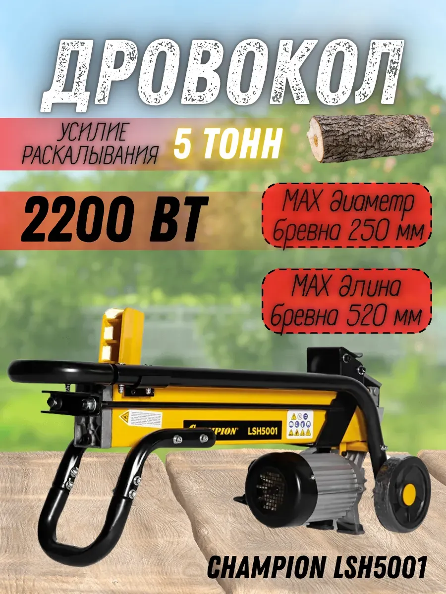 Дровокол электрический гидравлический LSH5001