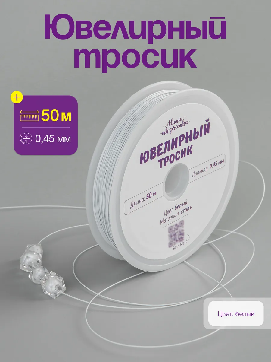 Ювелирный тросик ланка для бижутерии 0,45 мм