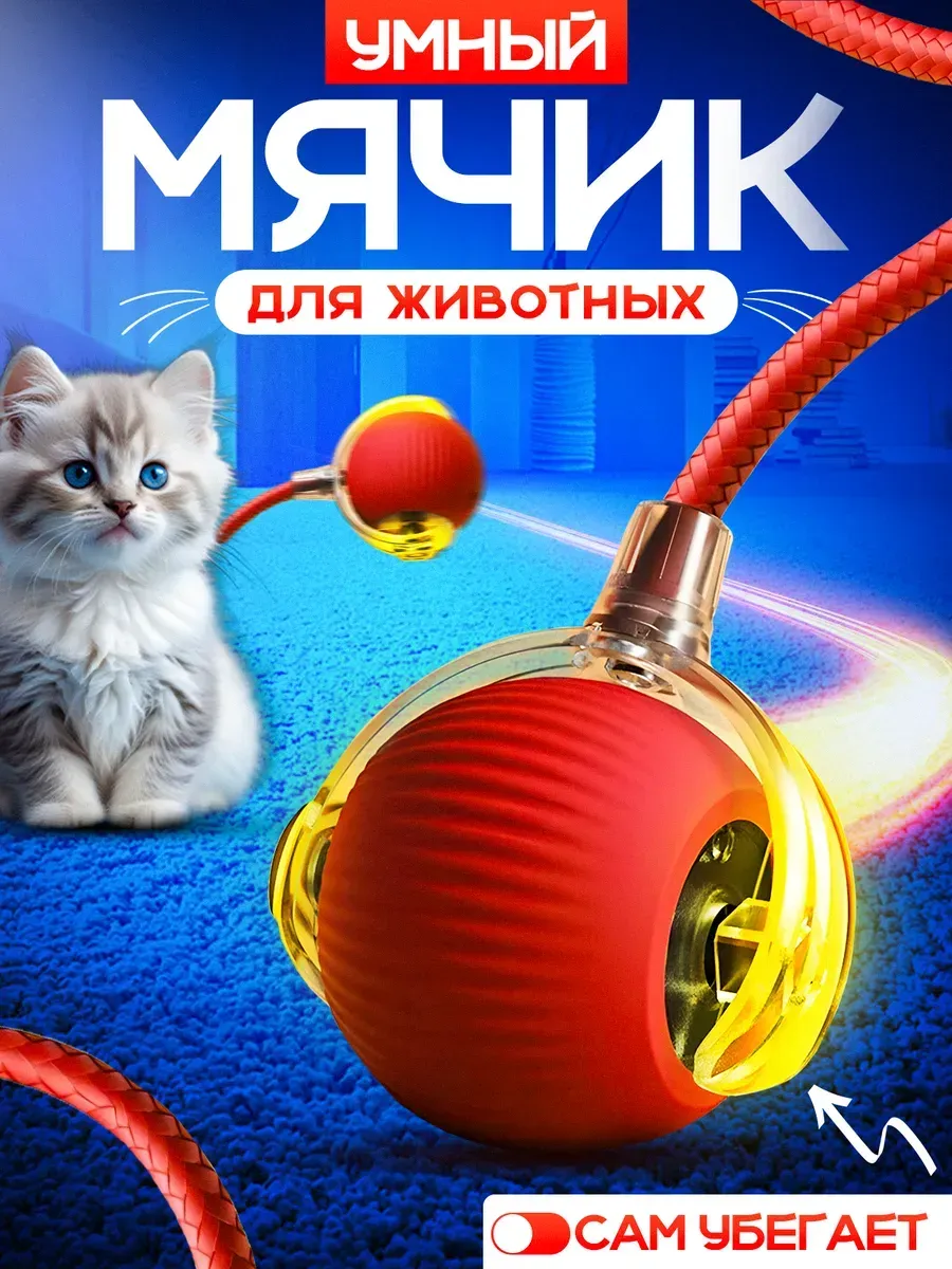 Игрушка для кошек интерактивная умный мяч
