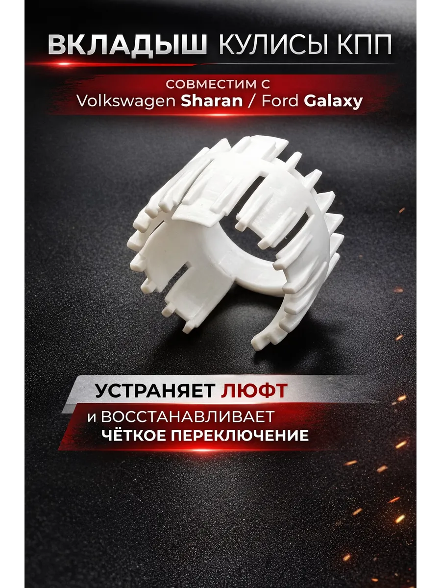 Вкладыш кулисы КПП Volkswagen Sharan, Ford Galaxy