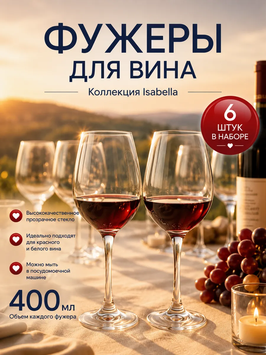Набор фужеров для вина Isabella 400мл 440272 6 шт