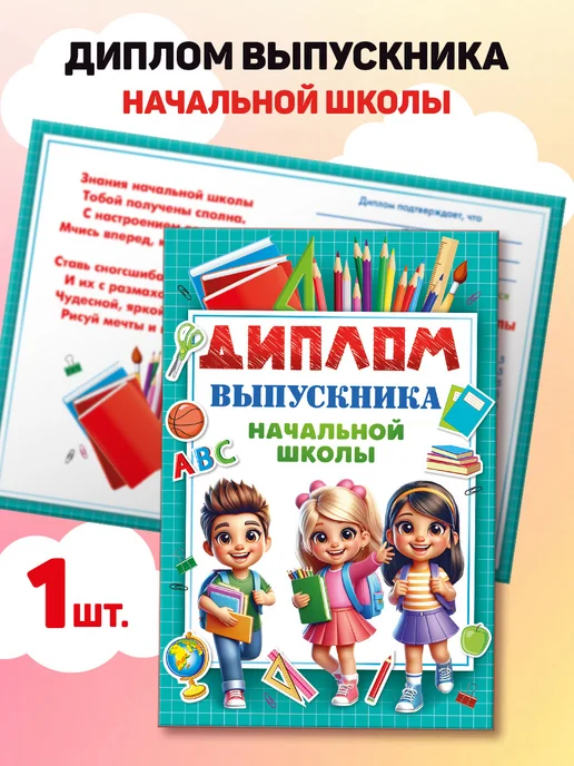 ГК Горчаков Диплом выпускник начальной школы, с текстом внутри А5, вариант