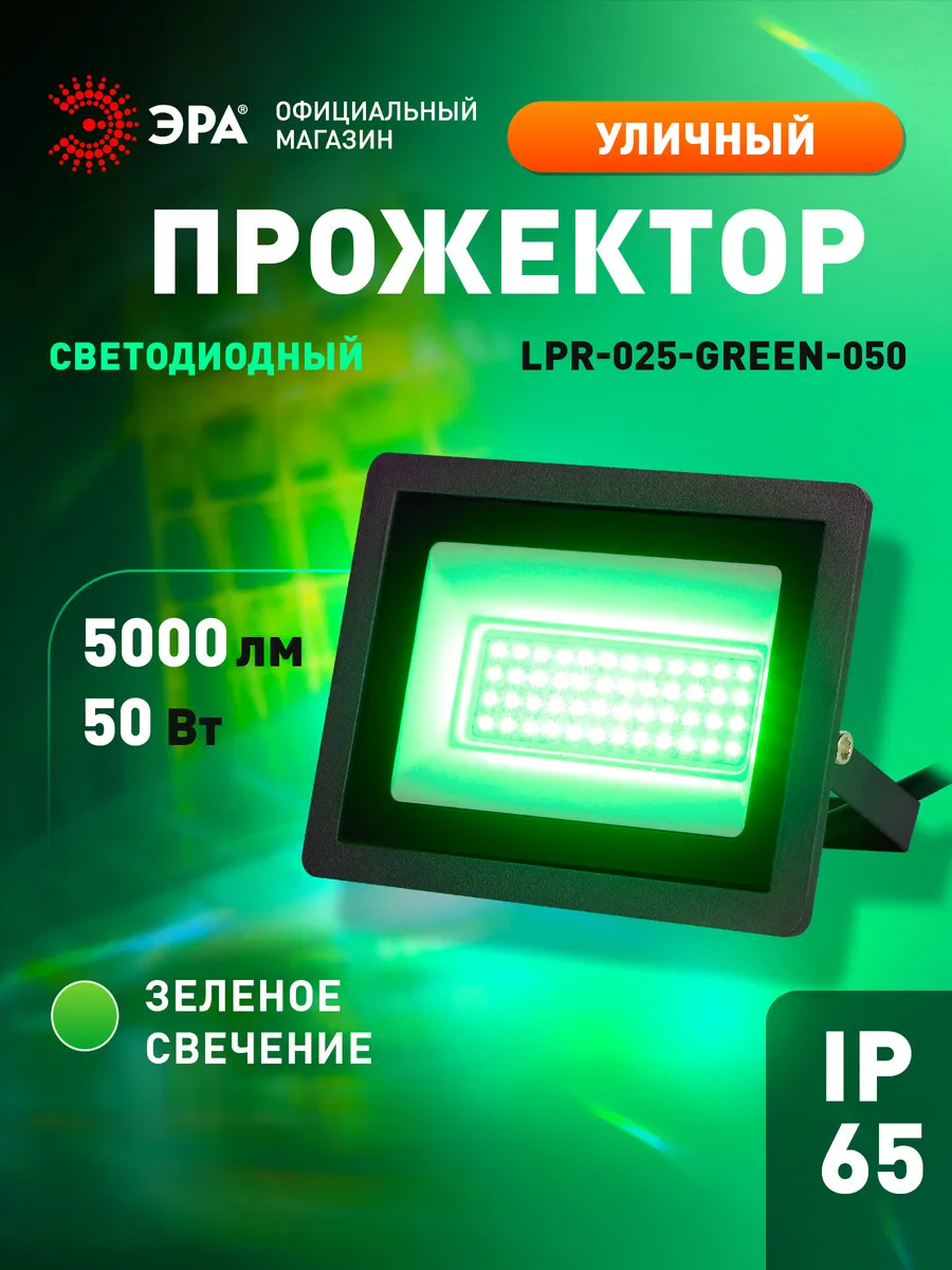 Прожектор светодиодный уличный 50Вт зеленый свет от сети