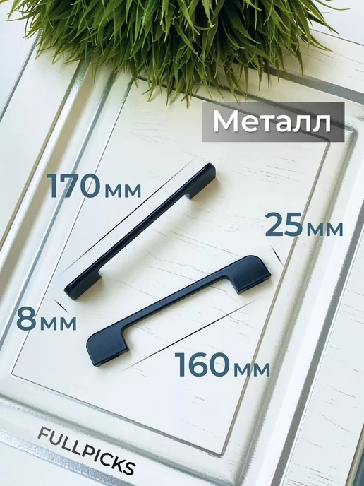 FULLPICKS Ручки для мебели черные 160 мм 8 шт, 8 шт, фото 2