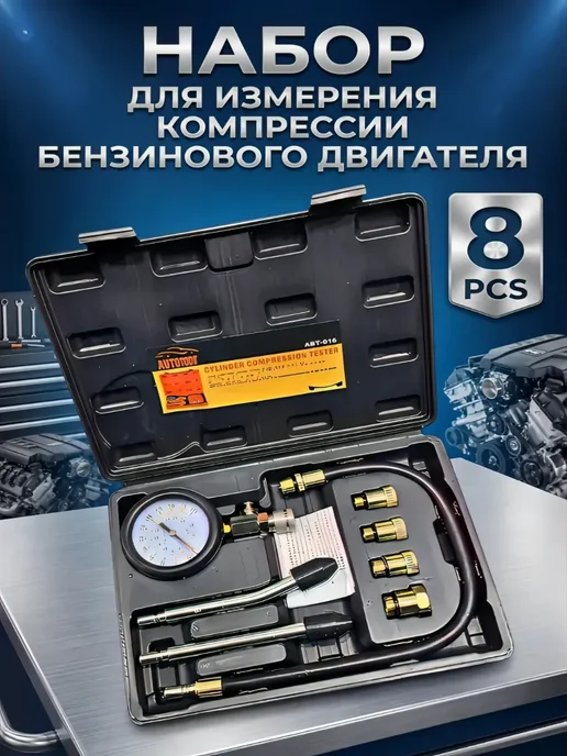 SelAn Набор для измерения компрессии бензинового двигателя, вариант