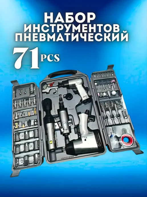 SelAn Пневматический набор инструментов 71 предмет, вариант