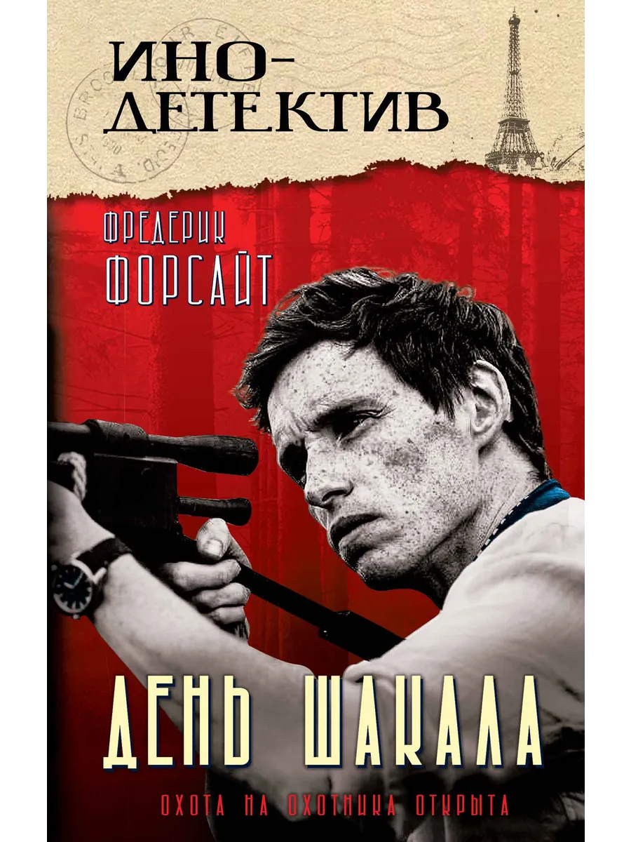 День Шакала
