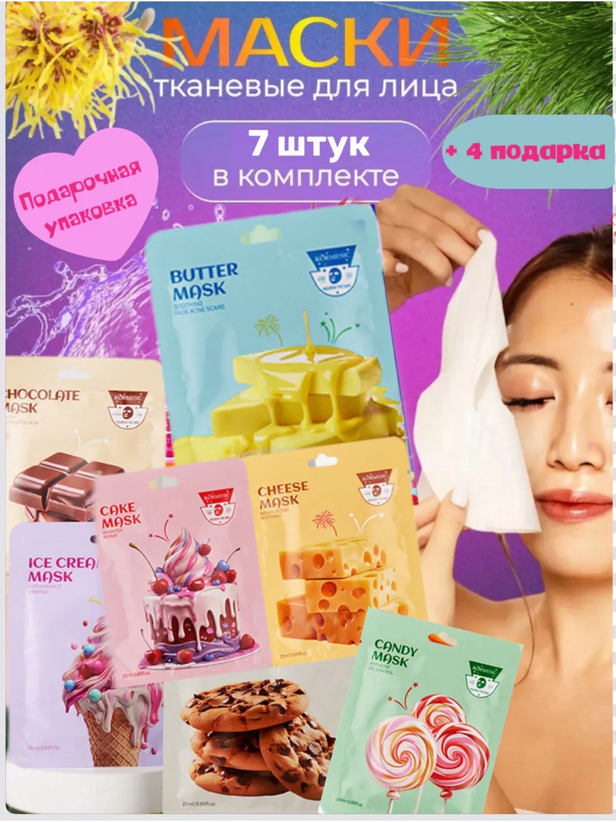 Маски для лица тканевые подар набор на 14 февраля 8 марта