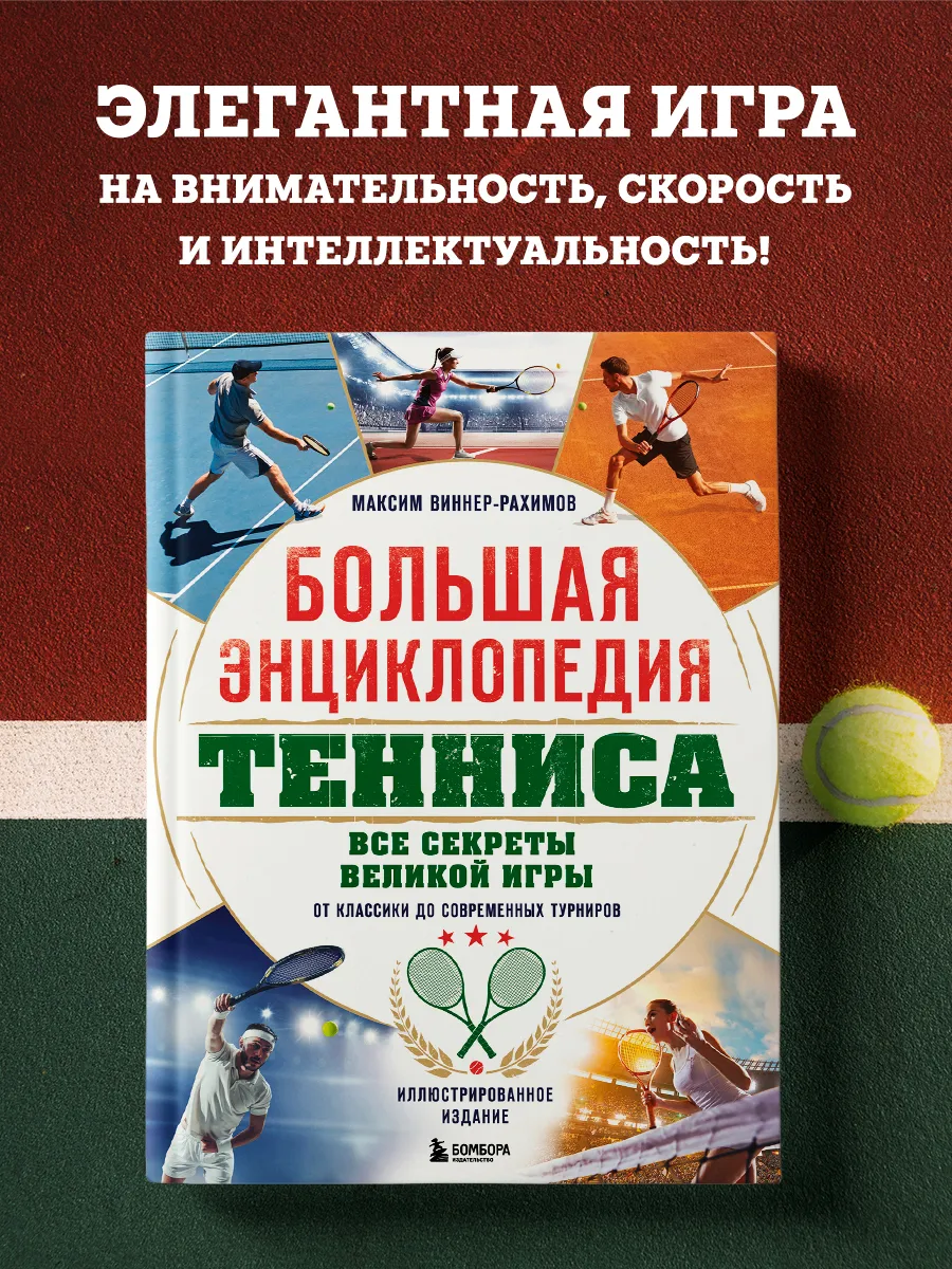 Большая энциклопедия тенниса. Все секреты великой игры от