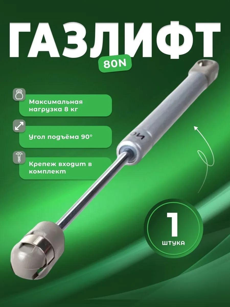 Газлифт 80N