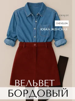 Юбка трапеция короткая CHEVELON 318206619 купить за 2 296 ₽ в интернет‑магазине Wildberries