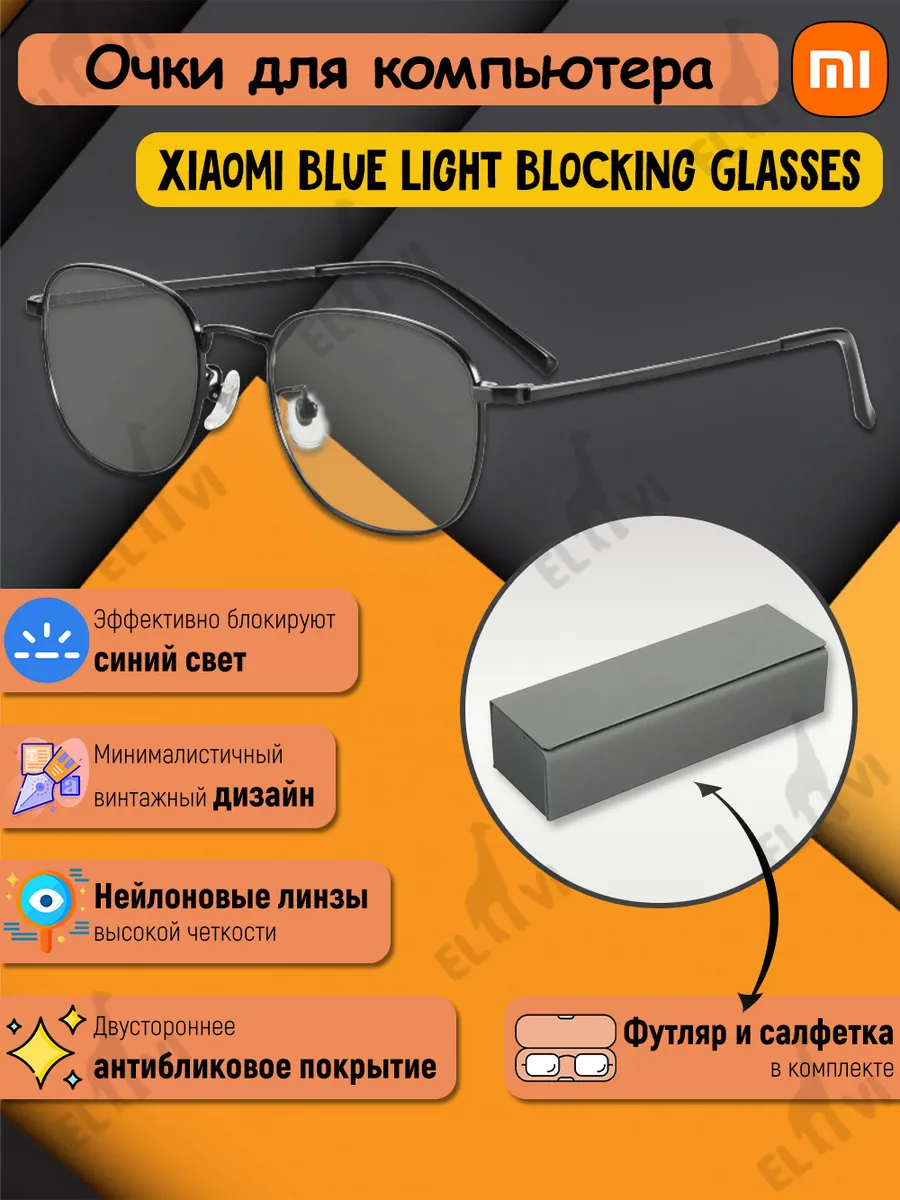 Очки для компьютера Mi Blue Light Blocking Glasses