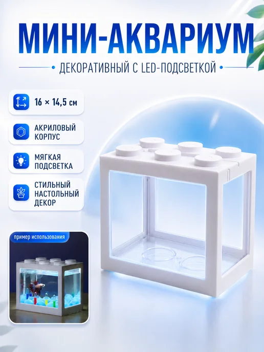 nezz Мини аквариум с подсветкой 16x14.5 см белый, 16x14.5 см, белый