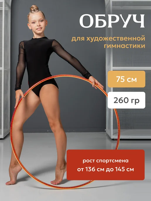 Обруч для художественной гимнастики, диаметр 75 см, вариант