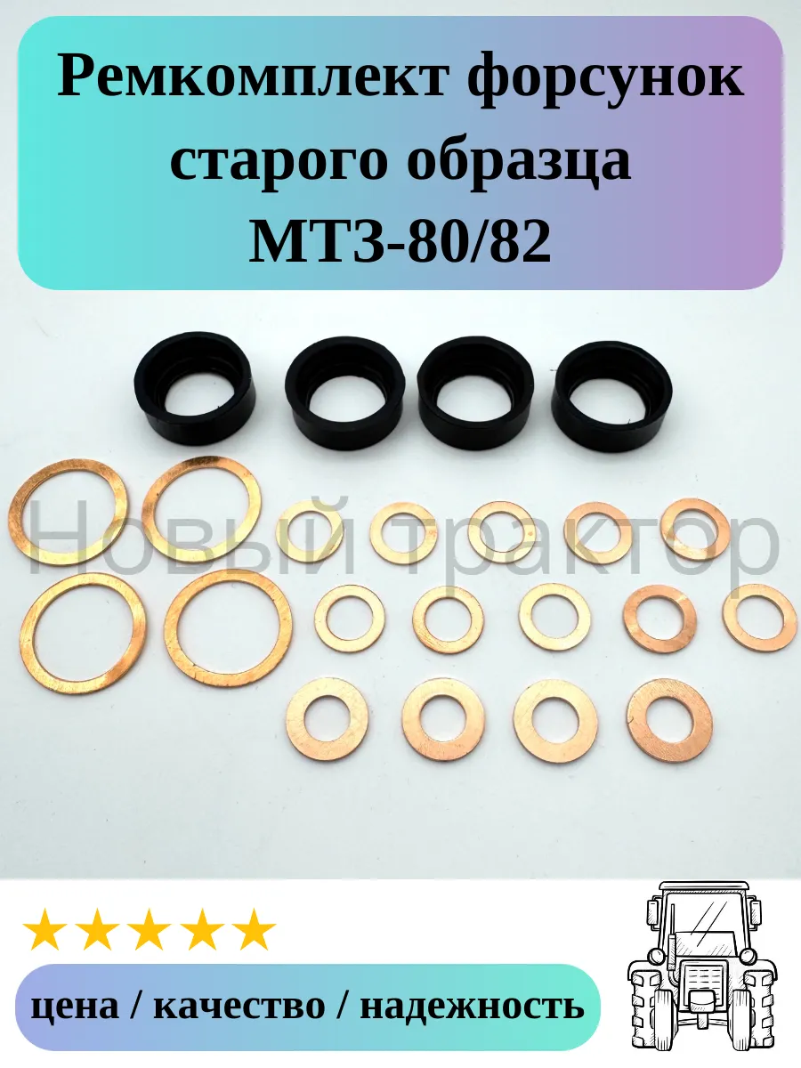 Ремкомплект топливных форсунок старого образца МТЗ-80 82
