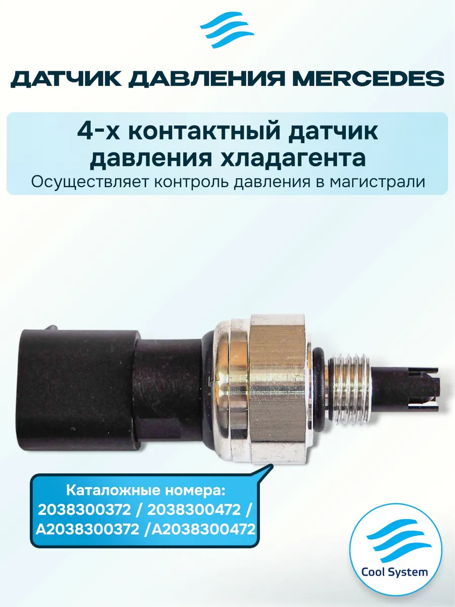 Датчик давления для Mercedes-Benz