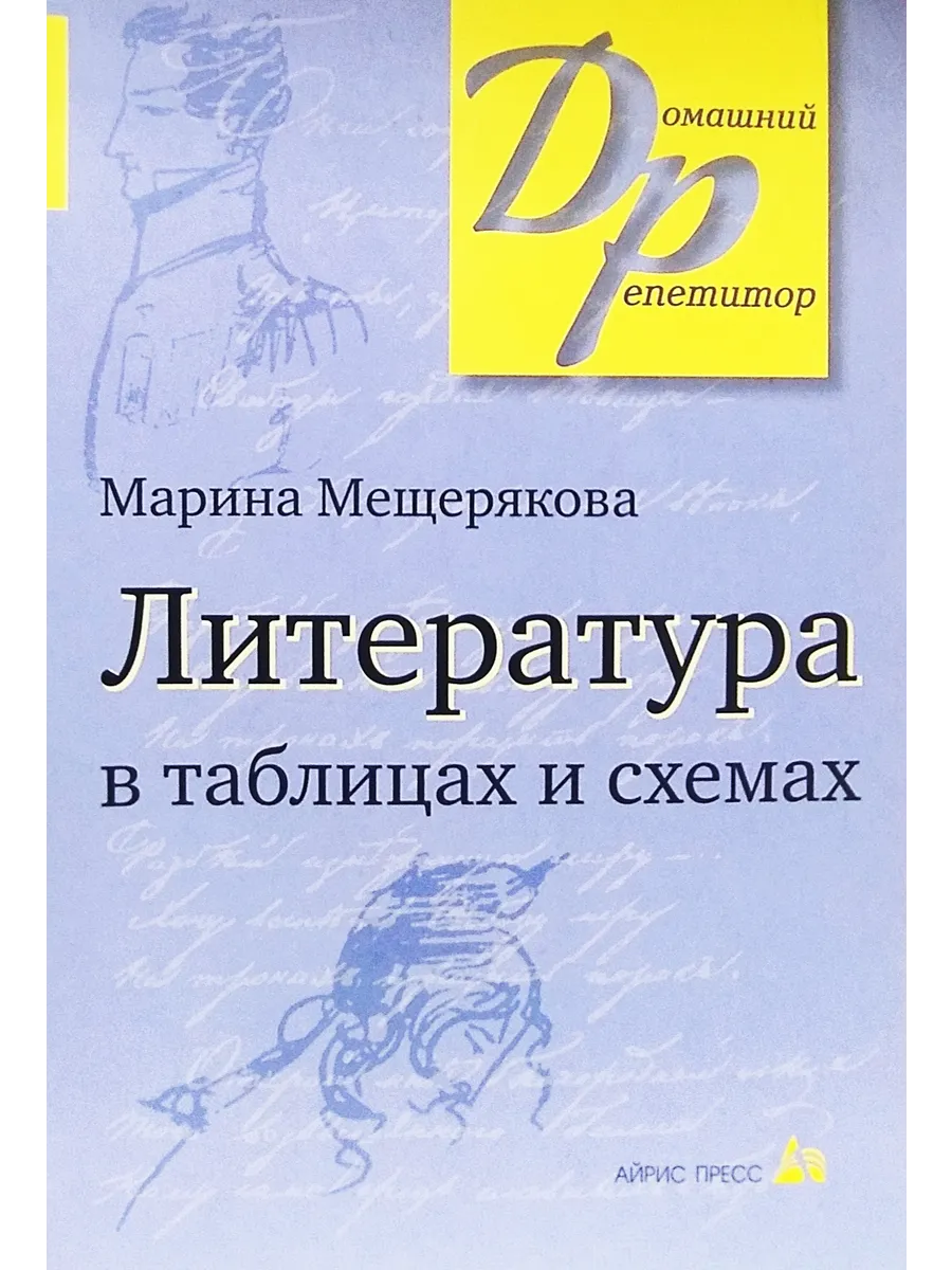 Литература в таблицах и схемах Мещерякова