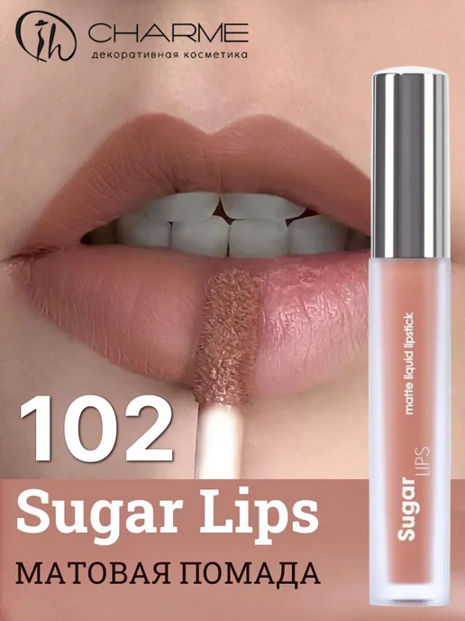 CHARME Матовая жидкая помада для губ Sugar Lips, бежевый