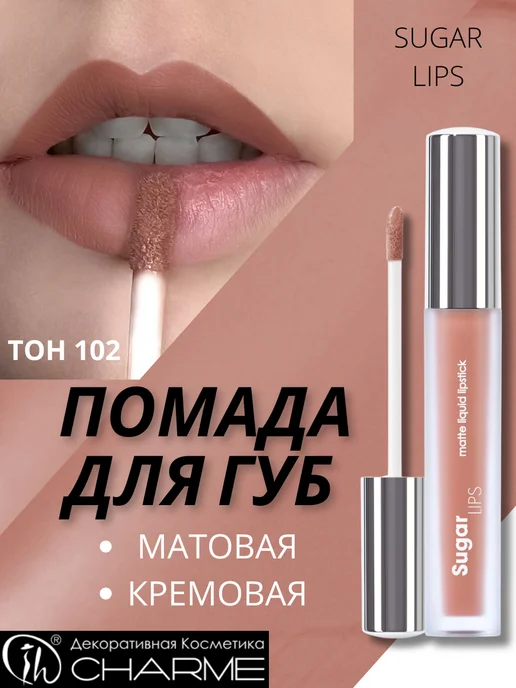 CHARME Матовая жидкая помада для губ Sugar Lips, бежевый, фото 2