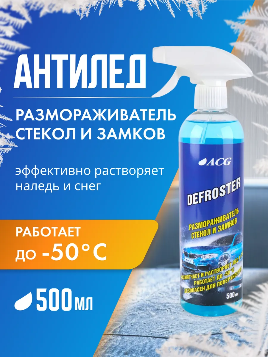 Размораживатель стекол автомобильных и замков 500 мл