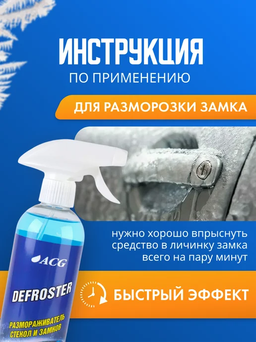 ACG Размораживатель стекол автомобильных и замков 500 мл, 500 мл, фото 3