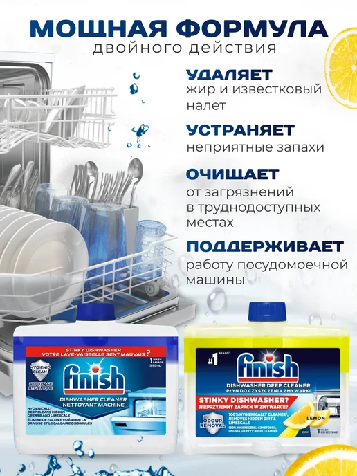 Finish Очиститель для посудомоечной машины лимон, 250 мл, 2 шт, 250 мл, фото 2