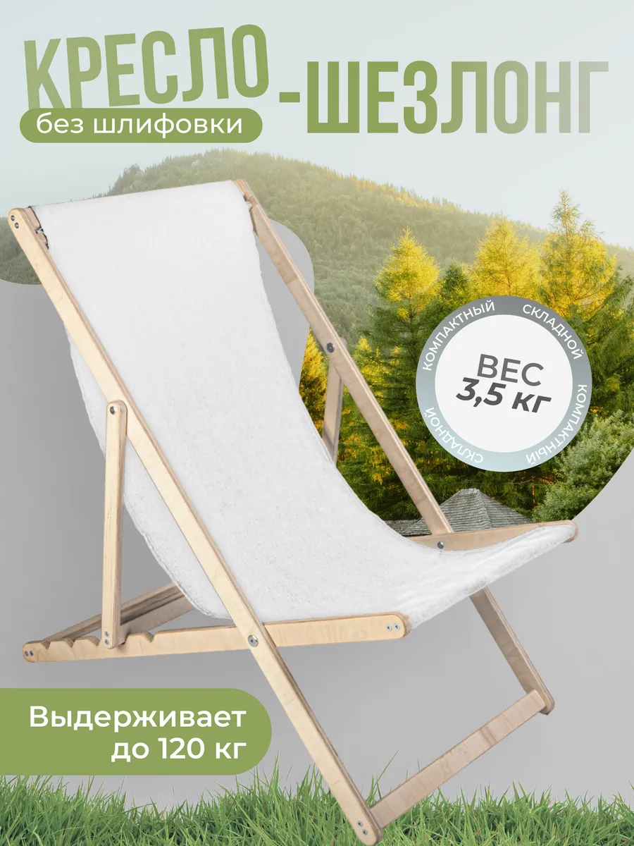 Шезлонг деревянный складной для дачи и сада до 120кг