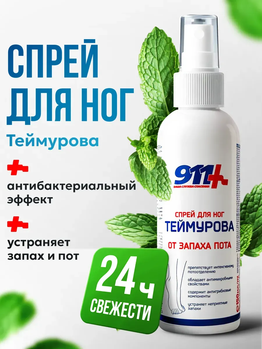 Дезодорант для ног от пота и запаха Теймурова