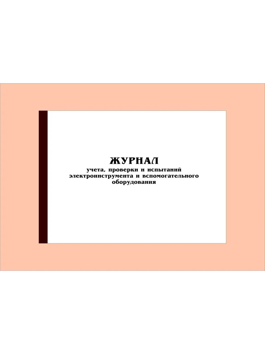 (40 стр.)Журнал учета, проверки и испытаний электроинструм..