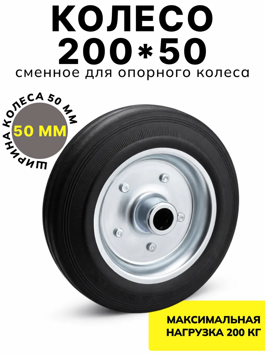 Опорное колесо для прицепа подкатное сменное 200х50